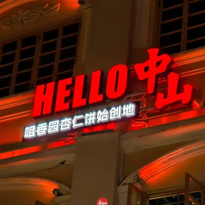 中山石歧步行街