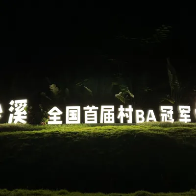 路过沙溪，终于亲眼见到这块村BA冠军立牌