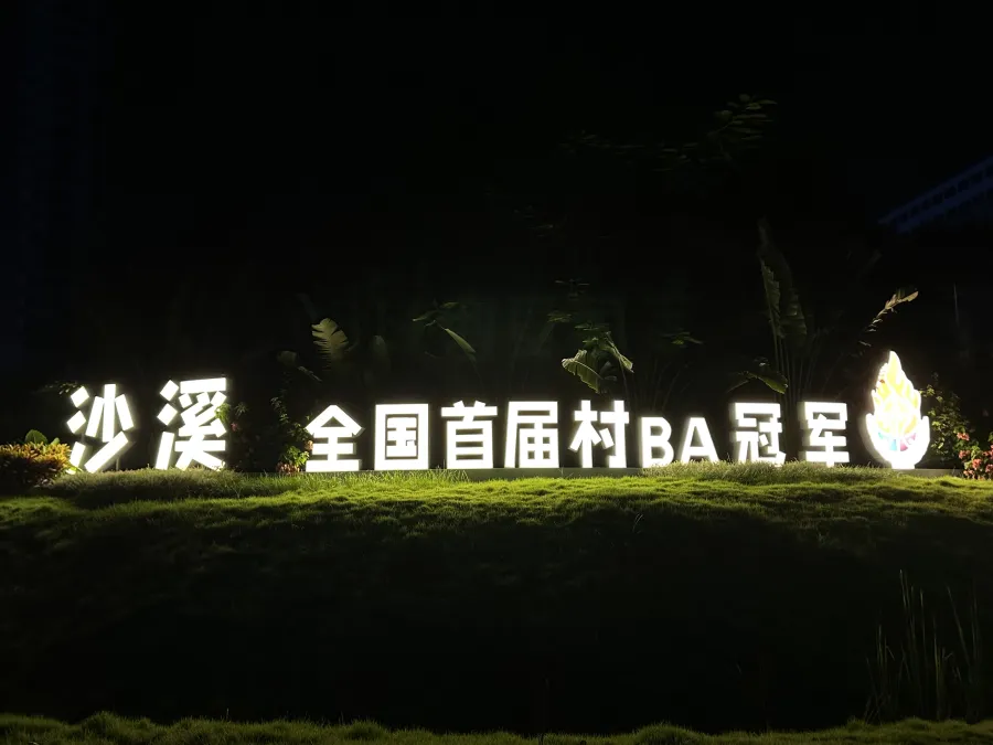 沙溪村 BA 冠军立牌